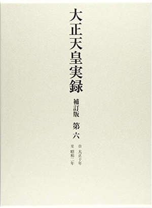 (中古品) 大正天皇実録 補訂版 第六 大正十年~昭和 (第六)