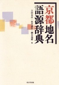 (中古品) 京都地名語源辞典