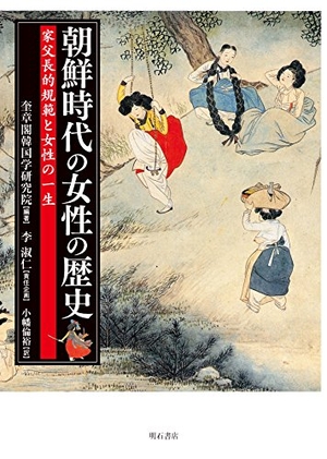 (中古品) 朝鮮時代の女性の歴史——家父長的規範と女性の一生