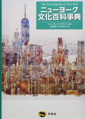(中古品) ニューヨーク文化百科事典