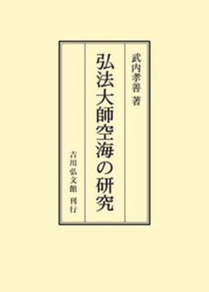 (中古品) 弘法大師空海の研究