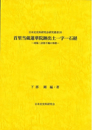 (中古品) 首里当蔵蓮華院跡出土一字一石経─球陽三詩僧不覊の事蹟─
