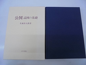 (中古品) 公図: 読図の基礎