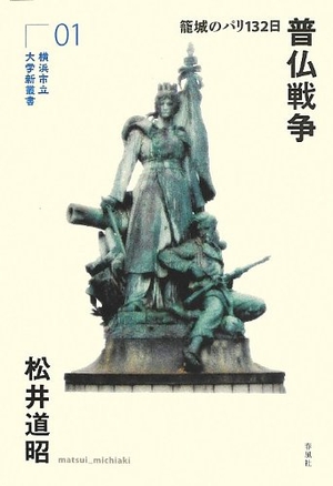(中古品) 普仏戦争:籠城のパリ132日 (横浜市立大学新叢書1)