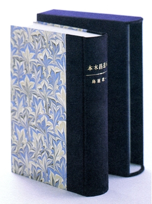(中古品) 本木昌造伝