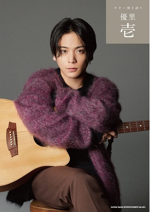 (中古品) ギター弾き語り 優里「壱」