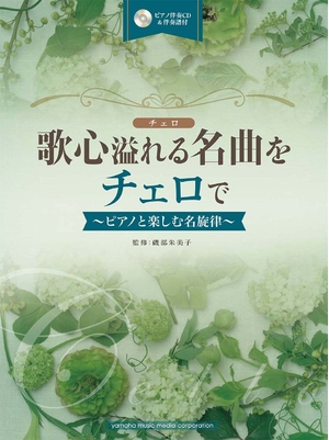 (中古品) 歌心溢れる名曲をチェロで~ピアノと楽しむ名旋律~ 【ピアノ伴奏CD&amp;伴奏譜付】