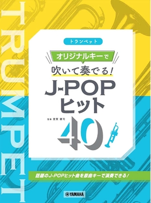 (中古品) トランペット オリジナルキーで吹いて奏でる! J-POPヒット40