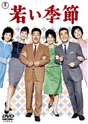(中古品) 若い季節/続・若い季節(DVDツインパック)