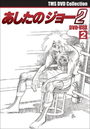 (中古品) EMOTION the Best あしたのジョー2 DVD-BOX 2 21,965円