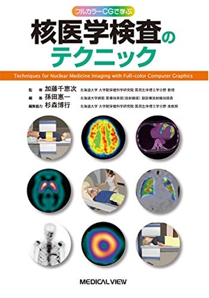 (中古品) フルカラーCGで学ぶ 核医学検査のテクニック