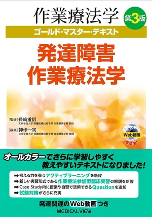(中古品) 発達障害作業療法学 第3版 (作業療法学 ゴールド・マスター・テキスト)