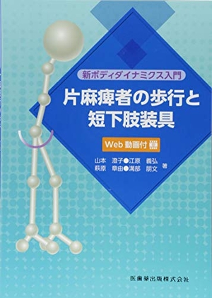(中古品) 新ボディダイナミクス入門 片麻痺者の歩行と短下肢装具 Web動画付