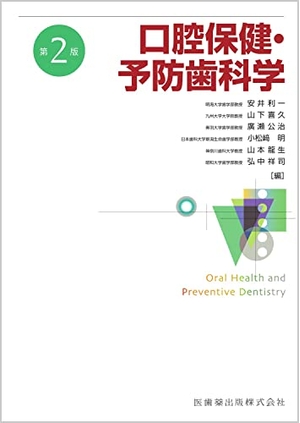 (中古品) 口腔保健・予防歯科学 第2版