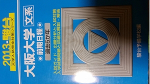 (中古品) 大阪大学文系前期日程 201版 (大学入試完全対策シリーズ 16)