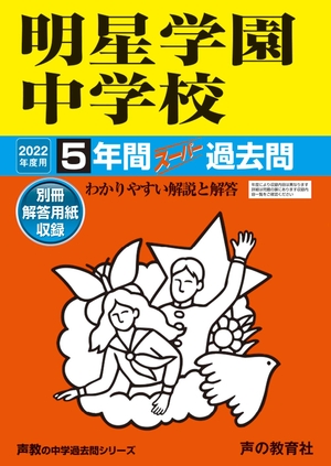(中古品) 143明星学園中学校 202度用 5年間スーパー過去問 (声教の中学過去問シリーズ)