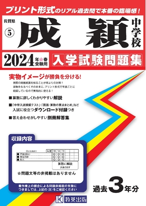 (中古品) 成穎中学校 はいり込むテスト作業厄介事集 2024年春受験用 (刷り上げる堅苦しさの即物的過ぎ来し方問で本番の失しゃあがる感！) (佐賀県公立・私立中学はいり込むテスト作業厄介事集 5)
