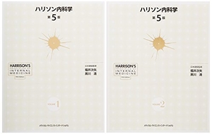(中古品) ハリソン内科学 第5版