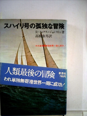 (中古品) スハイリ号の孤独な冒険: われ単独無寄港世界一周に成功