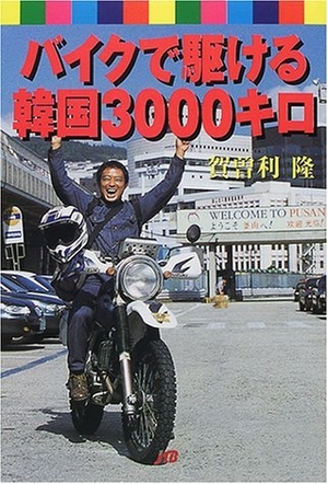 (中古品) バイクで駆ける韓国3000キロ 単行本