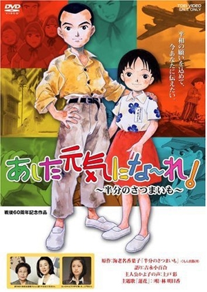 (中古品) あした元気にな~れ!~半分のさつまいも~ [DVD]
