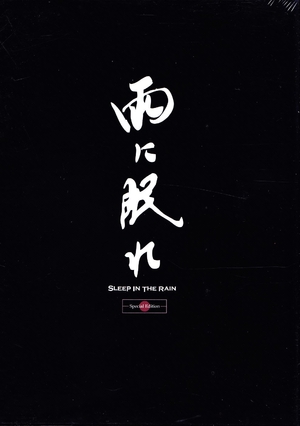 (中古品) 雨に眠れ [DVD]