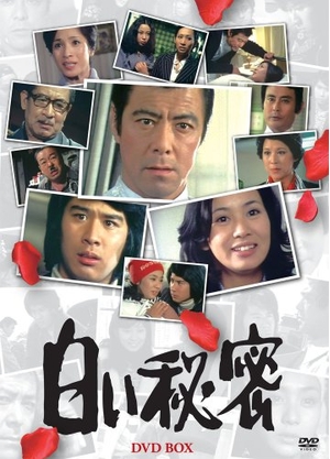 (中古品) 白い秘密 DVD-BOX(7枚組)