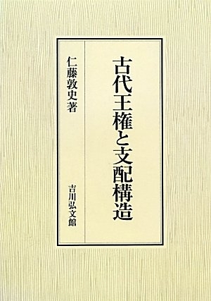 (中古品) 古代王権と支配構造