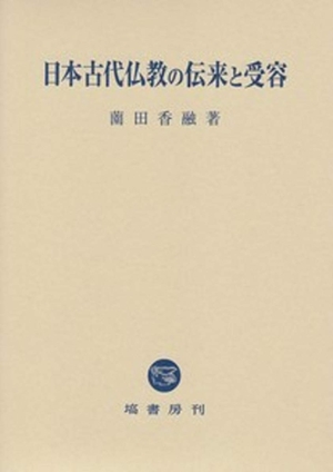 (中古品) 日本古代仏教の伝来と受容