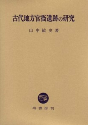 (中古品) 古代地方官衙遺跡の研究