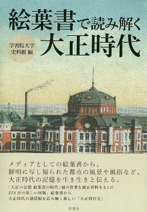 (中古品) 絵葉書で読み解く大正時代