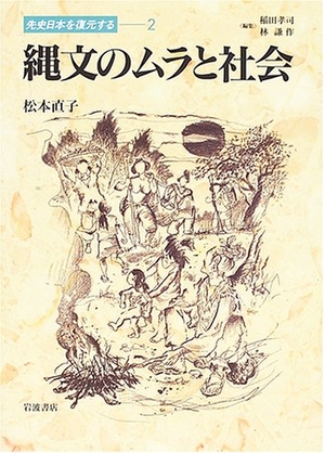 (中古品) 縄文のムラと社会 (先史日本を復元する 2)