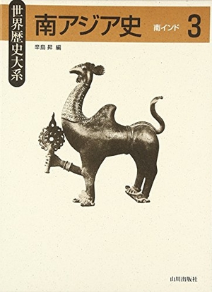(中古品) 南アジア史 3 (領域謂われ因縁大系)