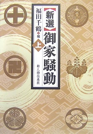 (中古品) 新選御家騒動 上