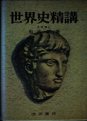 (中古品) 世界史精講
