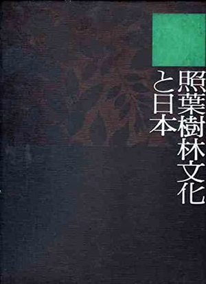 (中古品) 照葉樹林文化と日本 (フィールド・ワークの記録 3)