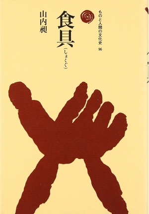 (中古品) 食具(しょくぐ) (其の儀と万物の霊長の文物史 96)