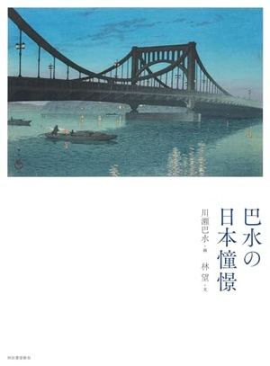 (中古品) 新装版 巴水の日本憧憬