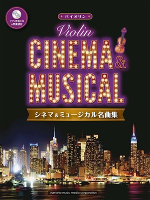 (中古品) バイオリン シネマ&amp;ミュージカル名曲集 【ピアノ伴奏CD&amp;伴奏譜付】
