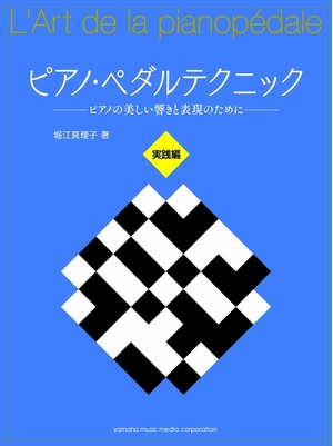 (中古品) ピアノ・ペダルテクニック ~ピアノの美しい響きと表現のために~ 実践編