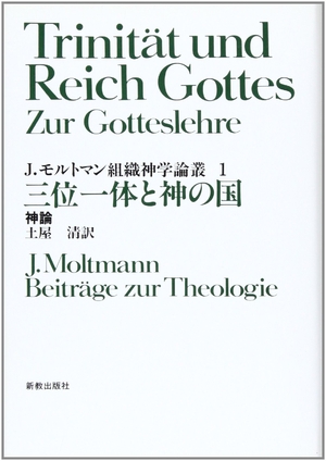 (中古品) 三位一体と神の国: 神論 (組織神学論叢 1)