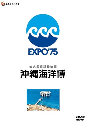 (中古品) 公式長編記録映画 沖縄海洋博 [DVD]
