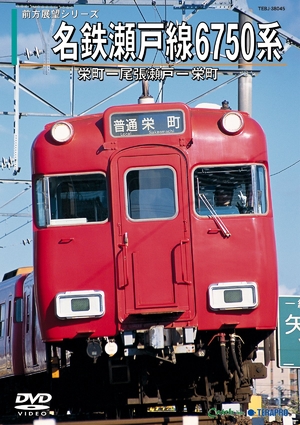 (中古品) 名鉄瀬戸線6750系(栄町→尾張瀬戸/尾張瀬戸→栄町) [DVD]