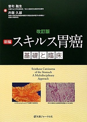 (中古品) 新編スキルス胃癌基礎と臨床 改訂版