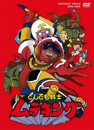 (中古品) 「とんでも戦士ムテキング」ムテキンプライス DVD-BOX