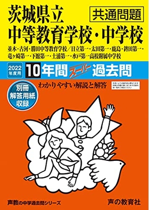 (中古品) 459茨城県立中等教育学校・中学校(共通問題) 202度用 10年間スーパー過去問 (声教の中学過去問シリーズ)