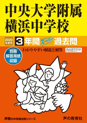 (中古品) 341中央大学附属横浜中学校 2020年度用 間スーパー過去問 (声教の中学過去問シリーズ)