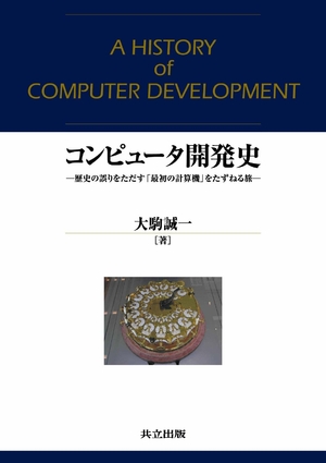 (中古品) コンピュータ開発史: 歴史の誤りをただす「最初の計算機」をたずねる旅
