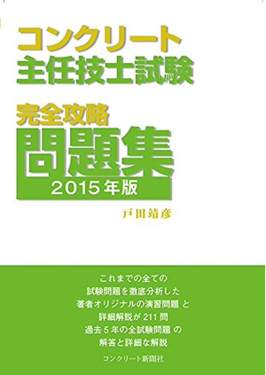 (中古品) コンクリート主任技士試験完全攻略問題集2015年版