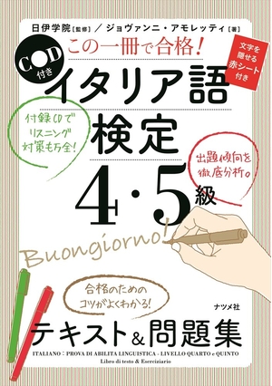 (中古品) CD付き この一冊で合格! イタリア語検定4・5級テキスト&問題集